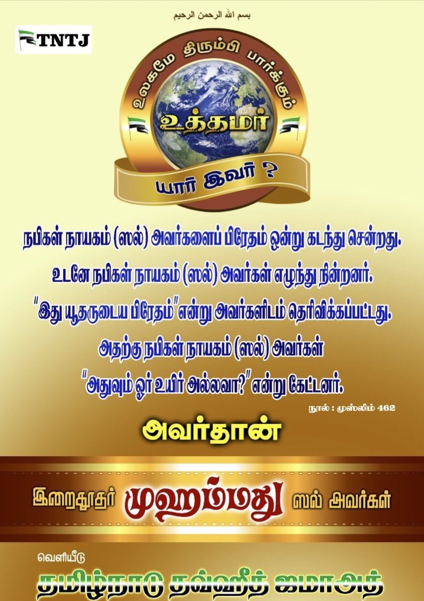 tntjpuducherry's tweet photo. யார் இவர்?
#ProphetMuhammad
#OurProphetOurHonour
#prophet_muhammad_pbuh https://t.co/vGstaChKYK