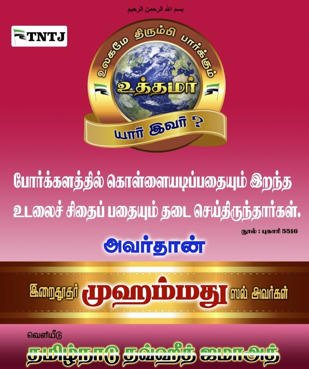 tntjpuducherry's tweet photo. யார் இவர்?
#ProphetMuhammad
#OurProphetOurHonour
#prophet_muhammad_pbuh https://t.co/GPHjcMCtr7