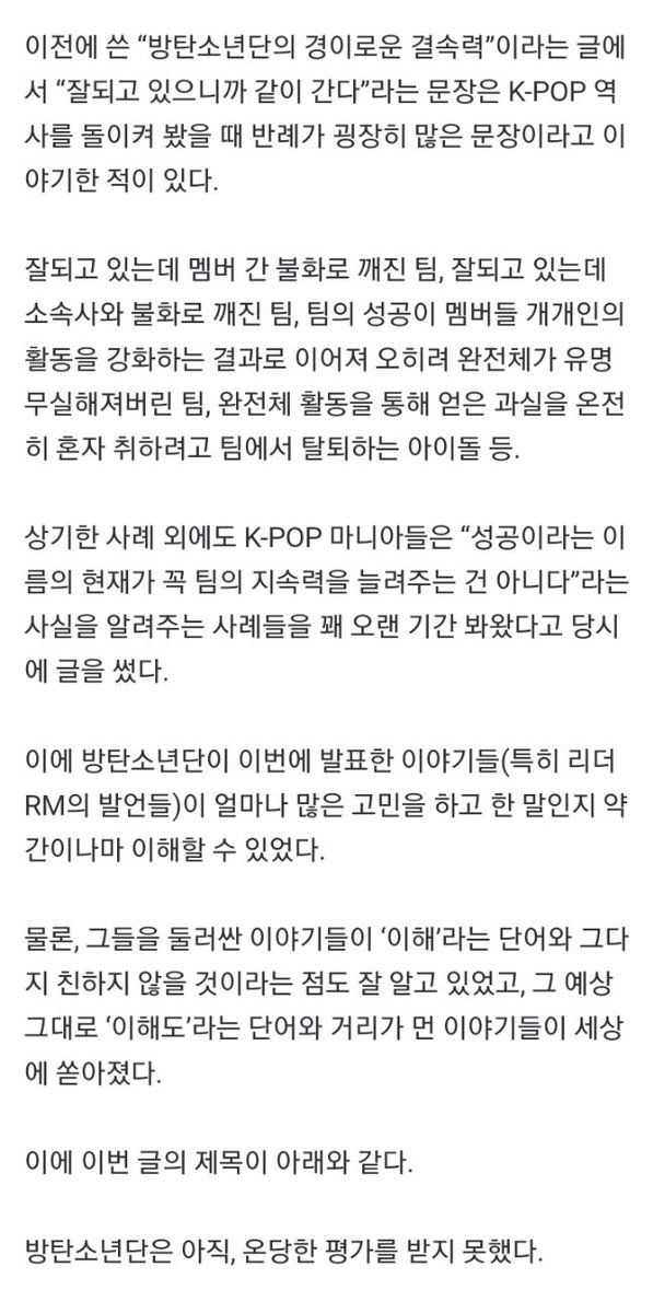 방탄소년단(BTS)은 아직 온당한 평가를 받지 못했다