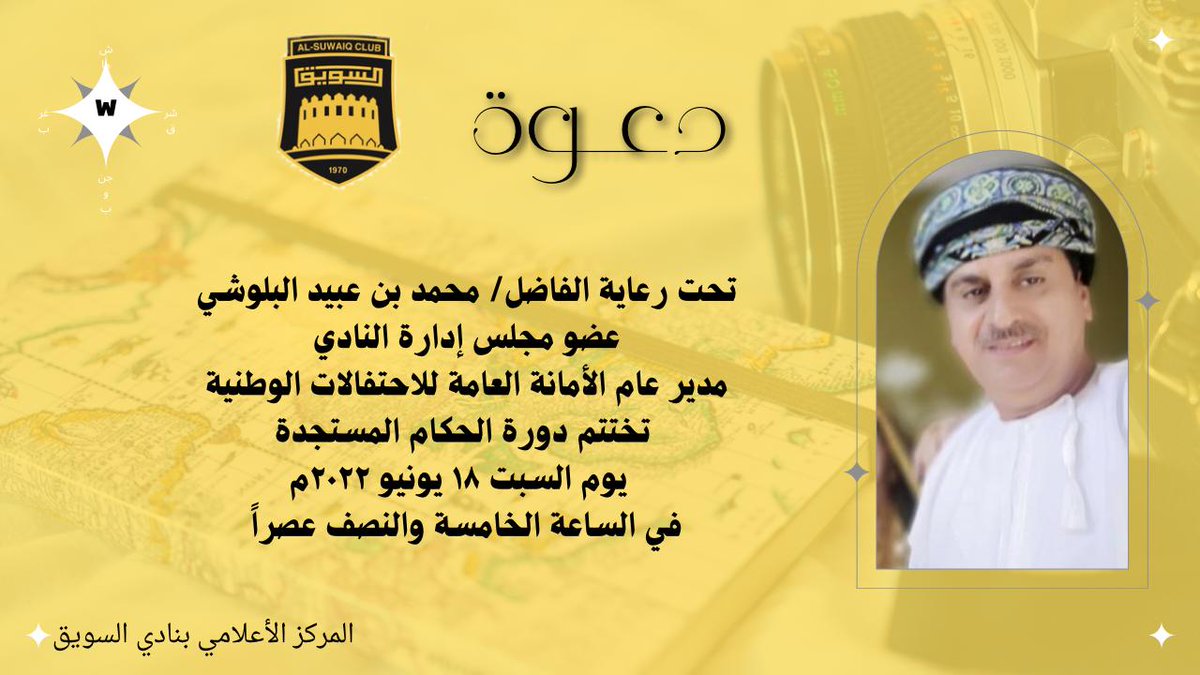 ختام دورة الحكام المستجدة بنادي السويق الرياضي
