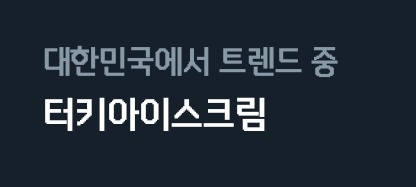 congalbanya's tweet photo. 昨日の韓国のトレンドだった「トルコアイス」 https://t.co/JZTyrNpfIK