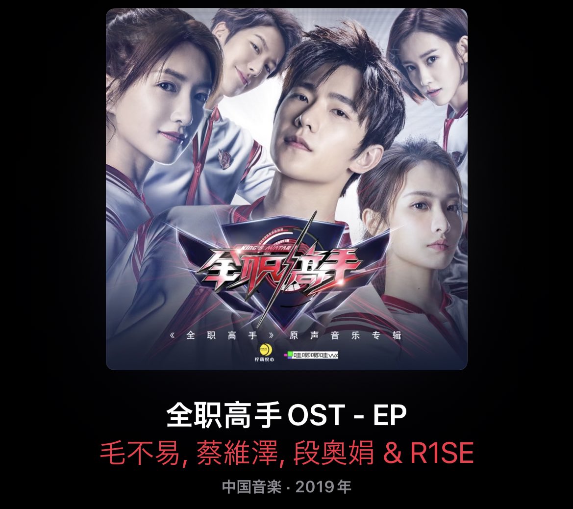 AquaLiquid77's tweet photo. 映画のサントラはApple Musicでかえます。ドラマの方も主題歌は売ってたりします。
ドラマはNetflixにあるので、内容知りたい方はこちらもぜひ…！！設定は一部変えられてたり違ったりしますが概ね楽しめます。楊洋の叶修も素敵です。
#マスターオブスキル https://t.co/3r2acTm2Ak