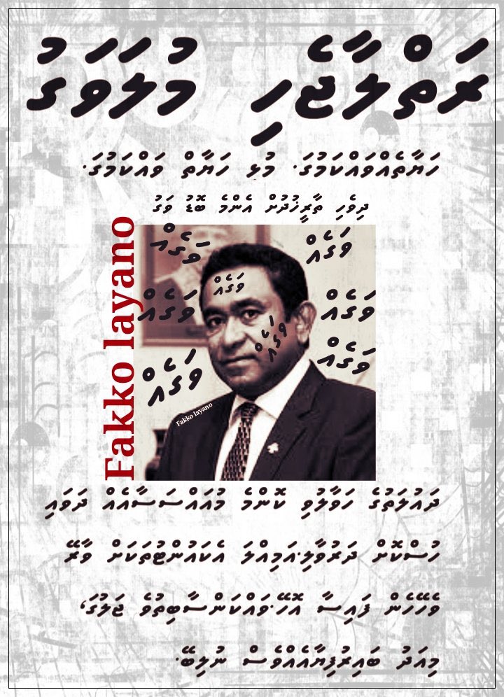 IAsydh's tweet photo. We all remember Kaamineege Yameen as the dictator who imprisoned everybody who disagreed with him.
#ArrestYAG
#ThankyouIndia
#OurNeighbourIndia
#ArrestYaameen
#ArrestYAG
#Baakeenuvey https://t.co/0IU7qhw9lg