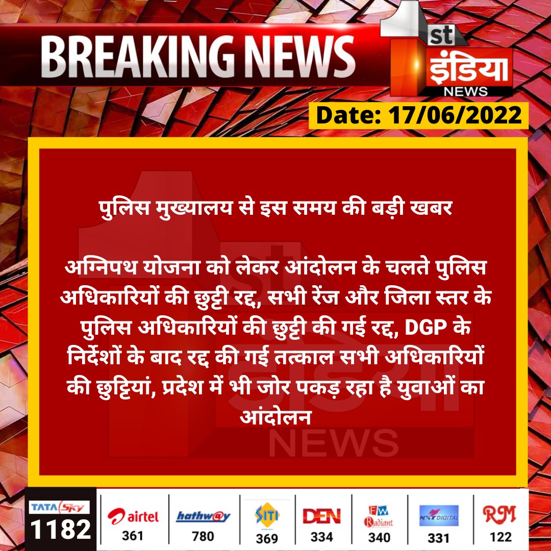 1stIndiaNews's tweet photo. पुलिस मुख्यालय से इस समय की बड़ी खबर

अग्निपथ योजना को लेकर आंदोलन के चलते पुलिस अधिकारियों की छुट्टी रद्द, सभी रेंज और जिला स्तर के पुलिस अधिकारियों की छुट्टी की गई रद्द...
#RajasthanNews @PoliceRajasthan @parmarshivendra https://t.co/lm42Wn4iDt