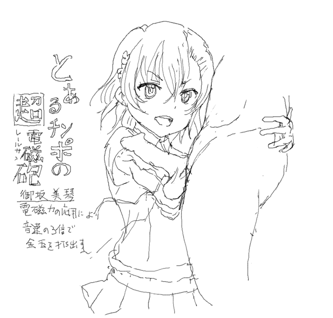 【R-18&ネタ絵注意】絵チャで描いた御坂美琴。とあるチンポの超電磁砲って言いたかったんだ・・・
電磁力の応用で音速の3倍で金玉を・・・ 