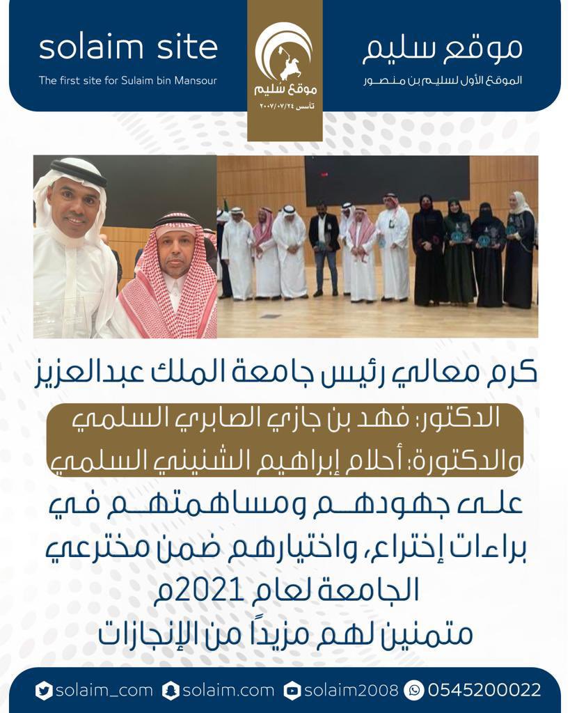 solaim_com's tweet photo. رئيس جامعة الملك عبدالعزيز يكرم:
الدكتور: فهد الصابري
والدكتورة: أحلام الشنيني https://t.co/YxVOLkj5Eo