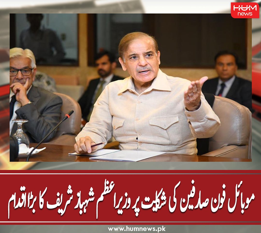humnewspakistan's tweet photo. موبائل فون صارفین کی شکایت پر وزیراعظم شہباز شریف کا بڑا اقدام
مزید پڑھیں: https://t.co/V0vIQgj5j6
#HumNews #PrimeMinister #ShahbazSharif #PTA #Head #StrategicReforms #SalmanSufi #MobilePhones #PMLN # https://t.co/XpTzY3iHcH