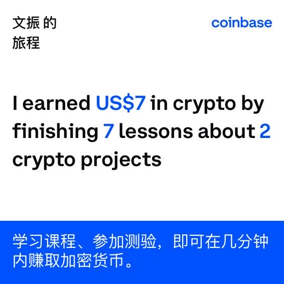 到目前为止，通过学习 <a href="/Coinbase/">Coinbase 🛡️</a> 上的加密货币，我已经赚取US$7。看看您能够在以下平台上赚取多少： coinbase.com/earn?utm_campa…