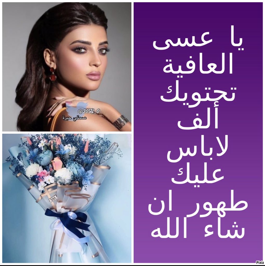 @30H_0 أزال الله عنك كل بأس ♡
وأبعــد عنك كل ضَُــر
وحفــَظك من كل سُـوء

الحمدلله على السلامه
الف لابـــأس عليك 
حبيبتي #صمتي 

@30H_0 

نورتي التويتر من جديد ❤️🌹