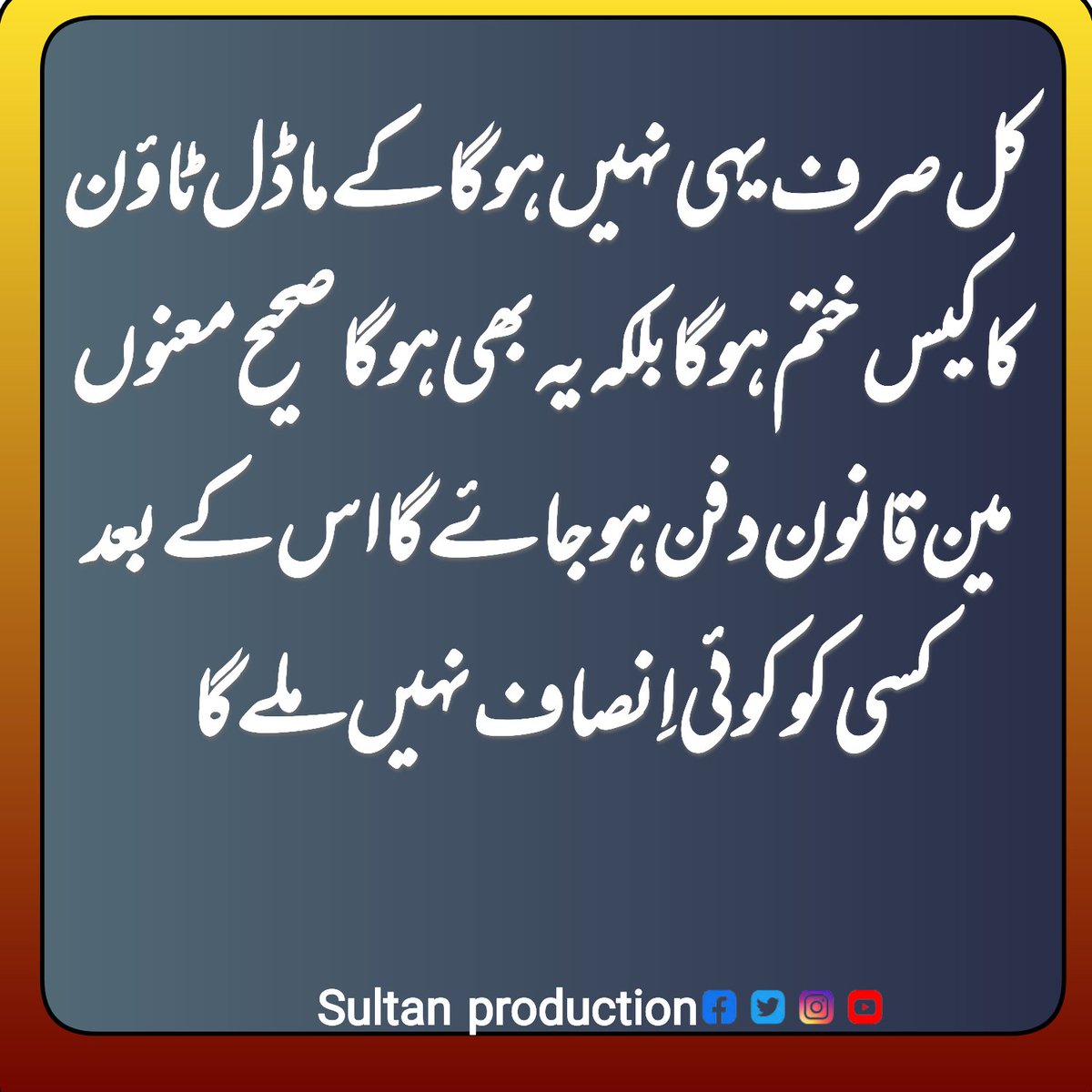 ShamsTabriz68's tweet photo. کل صرف یہی نہیں ہو گا کے ماڈل ٹاؤن کا کیس ختم ہو گا بلکہ یہ بھی ہو گا صحیح معنوں مین قانون دفن ہو جاۓ گا اس کے بعد کسی کو کوئی اِنصاف نہیں ملے گا https://t.co/JPiUy5LFrm