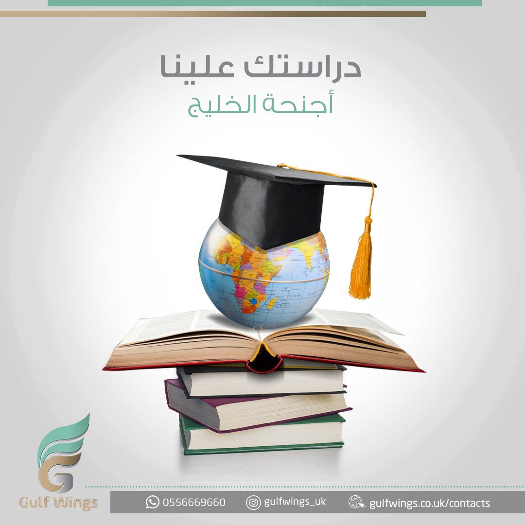 gulfwings_uk's tweet photo. شركة #أجنحة_الخليج هي شركة بريطانية سعودية مرخصة لتقديم خدمات الدراسة بالخارج 💫.
#أجنحة_الخليج #السعودية #بريطانيا #دراسة #الدراسة_في_الخارج #خدمات #جامعة #تعليم #أكاديمية #اللغة_الإنجليزية #القبولات⁧ #البكالوريوس #الماجستير #الدكتوراه #بريطانيا ⁧#أسكتلاندا ⁩ #استراليا https://t.co/Jn0XkCRwCm