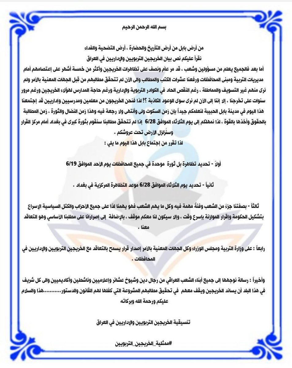 من ارض بابل من ارض التاريخ والحضارة
 نقرأ عليكم نص بيان الخريجين التربويين والإداريين في العراق