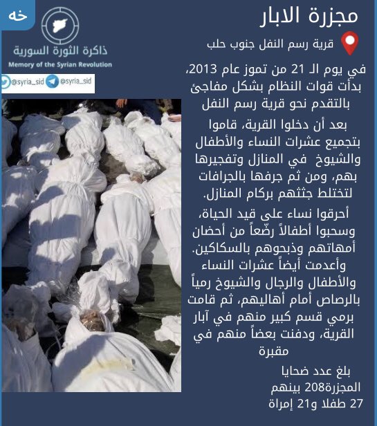 Syria_SID's tweet photo. مجزرة الآبار | ريف حلب : https://t.co/d4IsJG9fdu