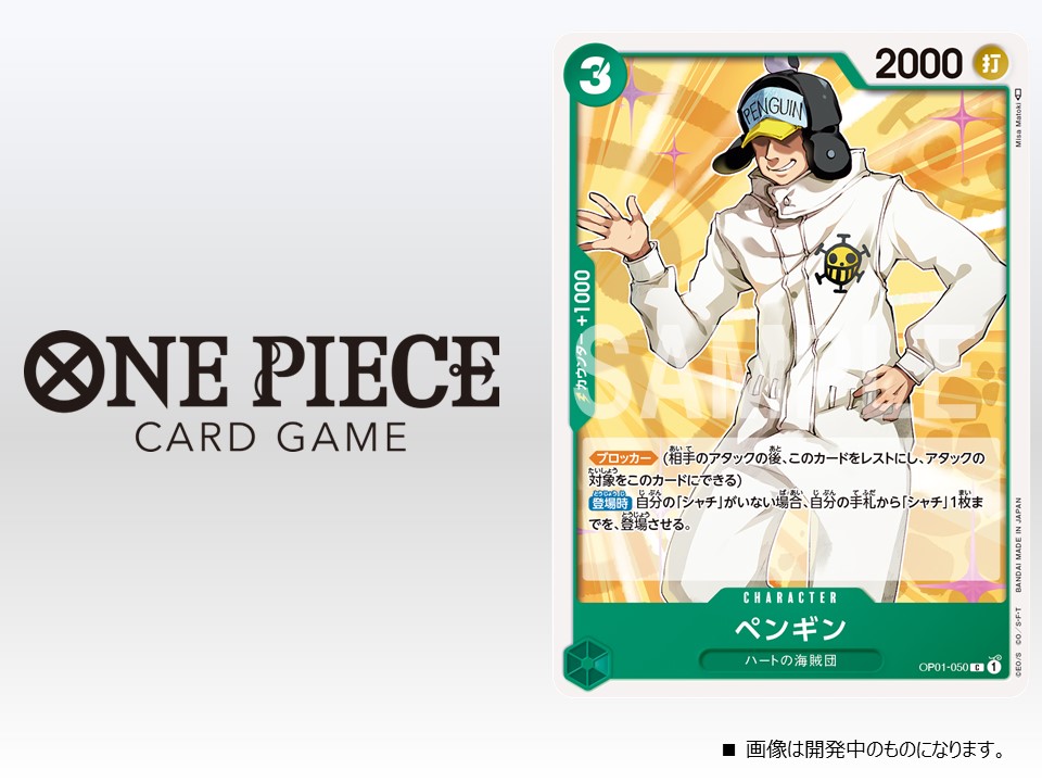 公式 One Pieceカードゲーム ワンピカード 紹介 7月22日 金 発売のブースターパック Romance Dawn に収録するカードをご紹介 今回はキャラクターカード ペンギン です 今後も最新情報を公開していきます 公式hp T Co Ixoze5ij2r 公式 One Pieceカードゲーム ワンピカード 紹介 7月22日 金 発売のブースターパック Romance Dawn に収録するカードをご紹介 今回はキャラクターカード ペンギン です 今後も最新情報を公開していきます 公式hp T Co Ixoze5ij2r