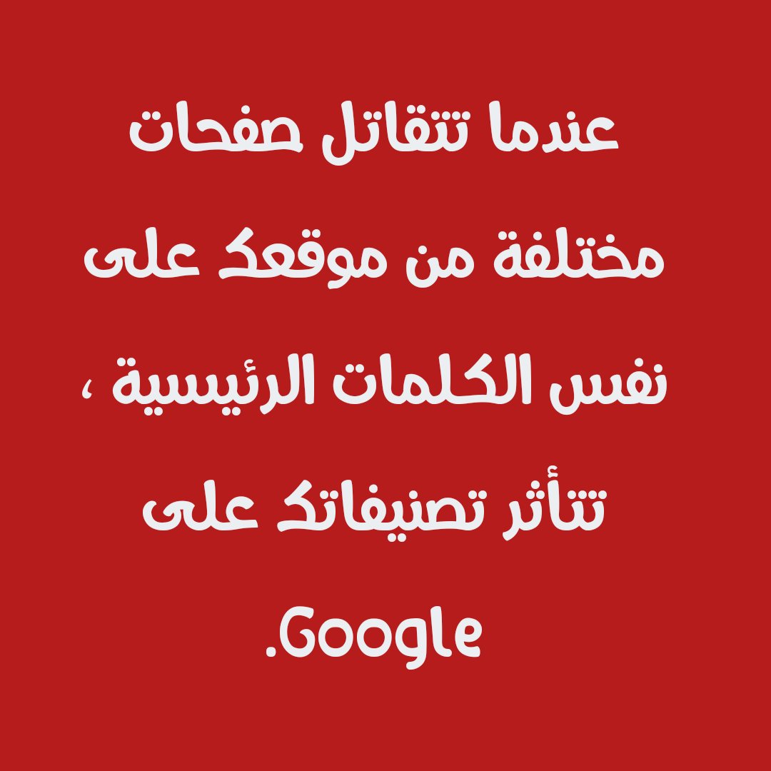 bash_marketer's tweet photo. عندما تتقاتل صفحات مختلفة من موقعك على نفس الكلمات الرئيسية ، تتأثر تصنيفاتك على Google.

الأفضل أن تركز على كلمة مفتاحية واحدة ثم تخدم عليها من خلال كلمات مفتاحية مرادفة للكلمة الرئيسية.

#SEO https://t.co/cuXEGANSZq