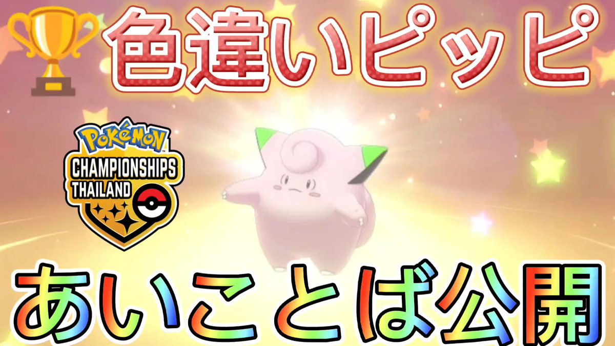 かんてつ ゲーム こごえるせかい 持ちじゃなくて良かった 笑 色違い ピッピあいことば公開 アジア大会22公式配布 受け取り方解説 実際に使ってみた ポケモン剣盾 ふしぎなおくりもの Switch T かんてつ ゲーム こごえるせかい 持ちじゃなくて良かった 笑 色違い ピッピあいことば公開 アジア大会22公式配布 受け取り方解説 実際に使ってみた ポケモン剣盾 ふしぎなおくりもの Switch T