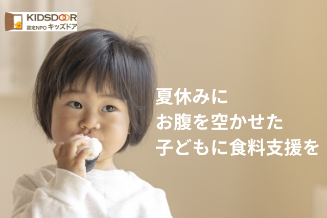 kidsdoor's tweet photo. 【ご寄付のお願い】
キッズドアでは夏休みに向けて、困窮子育て家庭に食料を届けるためのクラウドファンディングをスタートさせました！

長引くコロナ不況や、生活必需品の値上げなどで満足に食事をすることができない子どもへ食べ物を届けます！

ご寄付はこちらから
https://t.co/bI8h4JfYyW https://t.co/RJOp6buCk2
