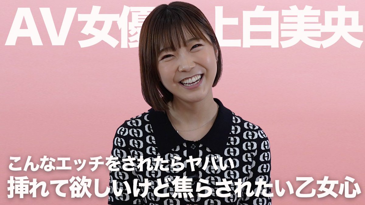 labelpink_jp's tweet photo. こんなエッチをされるとダダ濡れです｜上白美央｜AV女優
https://t.co/eyr3ZvBorw

ぜひ、ご視聴ください。あなたからの”いいね”やコメント・感想をお待ちしています！
＃labelpink ＃上白美央 https://t.co/8gh8xTl0aw