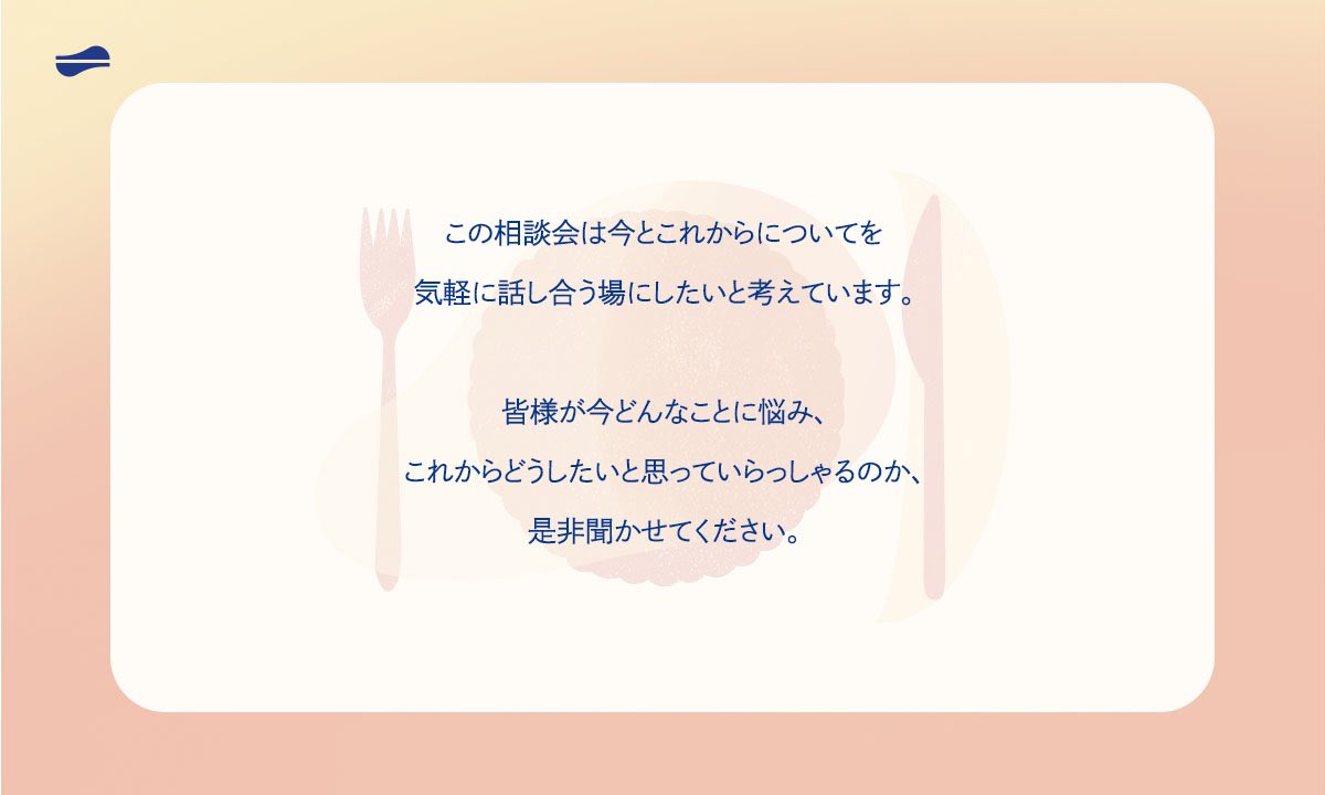 7月にお悩み個別相談会を開催します！
参加をご希望の方は以下フォームよりお申し込みください！
お話しできるのを楽しみにしています！
bit.ly/3QwtiEQ