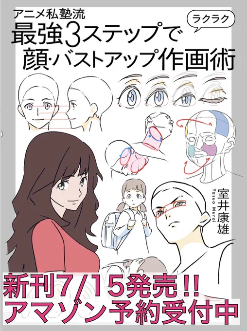 【新刊予約開始!!】
最強3ステップでラクラク顔・バストアップ作画術https://t.co/BZsb9Iikj4 
【募集】
『アニメ私塾ネット村参加フォーム』
https://t.co/IgcctnV3T9
【販売】教材ショップ(BOOTH)
https://t.co/UXwUxBLNN2
【講座】「デッサン&amp;レイアウト講座」
https://t.co/S2WU9xEh3T 