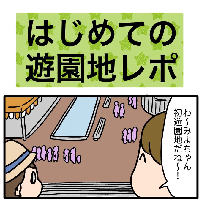 3歳娘と初めての遊園地 