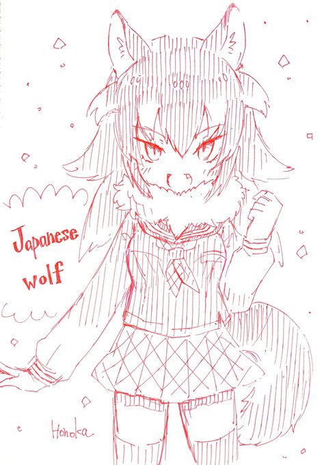 ニホンオオカミ
#けもフレ
#けものフレンズ 