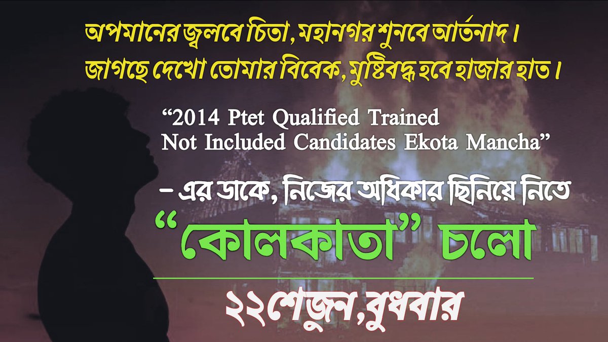 প্রচার চলুক... ঝোড়ো প্রচার।
নিজেদের সোশ্যাল নেটওয়ার্ক সাইটে প্রচার চালান আর সকলকে সাথে আসার জন্য শেষ পর্যন্ত চেষ্টা করে যাবেন। *হাল্লা বোল* ✊