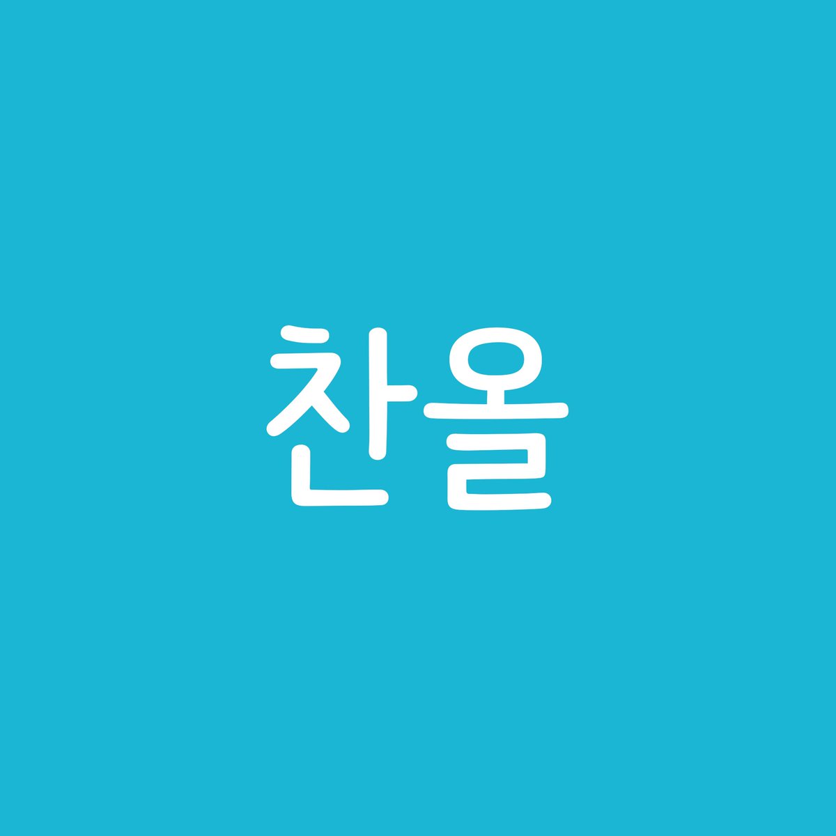 Yirumi345's tweet photo. 💎update #NFT
🌷찬올 Chanol
What does it mean?🤔
☁️come here https://t.co/qQeLikJN71
✨#ETH
#NFTCommunity #nftart
#nftcollector #NFTCollection #NFTartist #NFTartwork #opensea #koreanft #Wordist https://t.co/xrribCaJEe