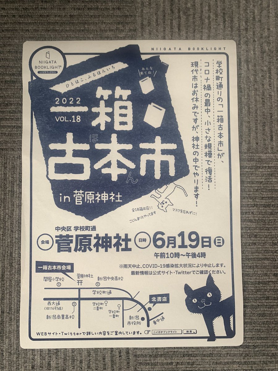 文旦ファンの皆さまおはようございます。
6月19日は一年ぶり開催となる、一箱古本市in菅原神社（学校町通り）に出店します。
今週多忙で選書が間に合わなかったものの今迄出したことのなかった本も持っていく予定です。尚、新しいZINEも間に合わずで…
#一箱古本市　#ニイガタブックライト