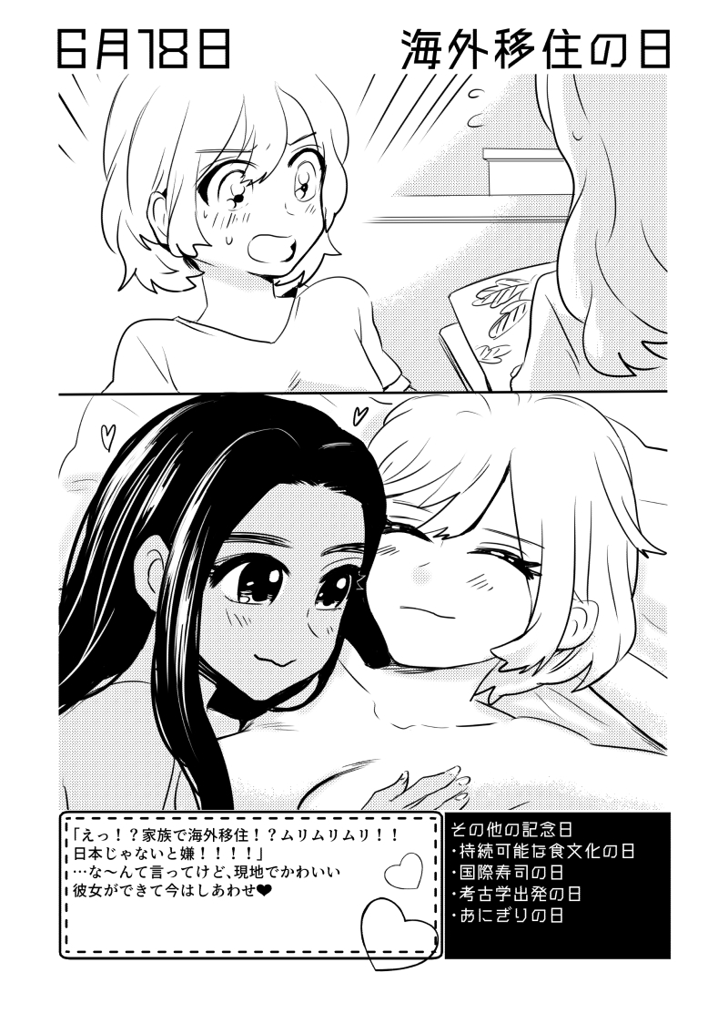 6月18日は #海外移住の日  ✨
#百合で紹介する毎日の記念日
#創作百合 