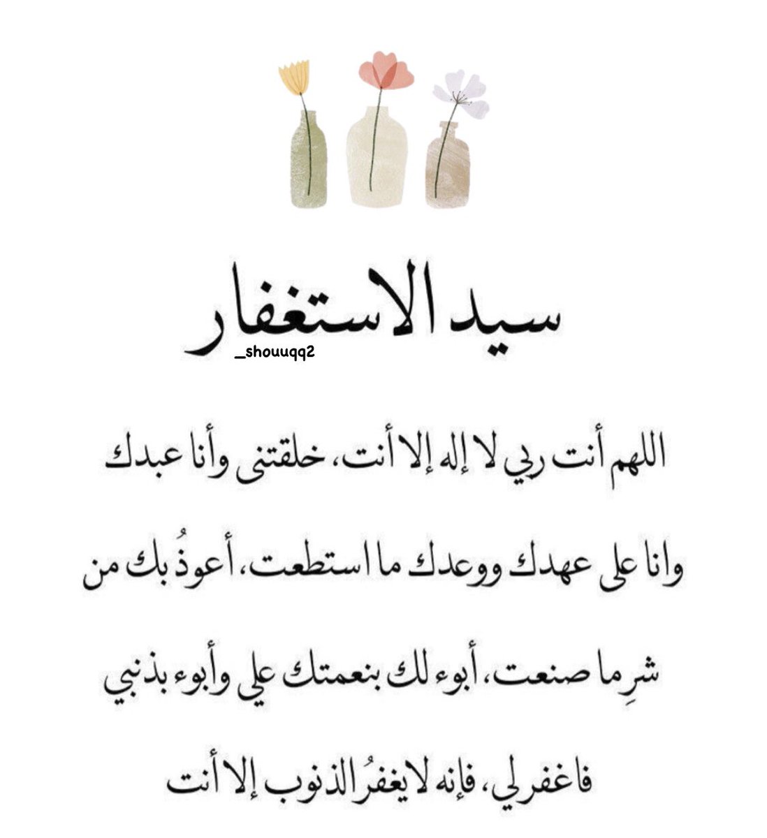 m222555m's tweet photo. دعاء ما قبل النوم :
باسمك اللهم وضعتُ جنبي وبك أرفعه، إن أمسكت روحي فارحمها ،
وإن أرسلتها فاحفظها بما تحفظ به عبادك الصالحين..🤲
آمين يارب العالمين
اشهد ان لا اله الا الله وان محمد رسول الله صلى الله عليه وسلم 🌴 https://t.co/dyjYBgVwMe