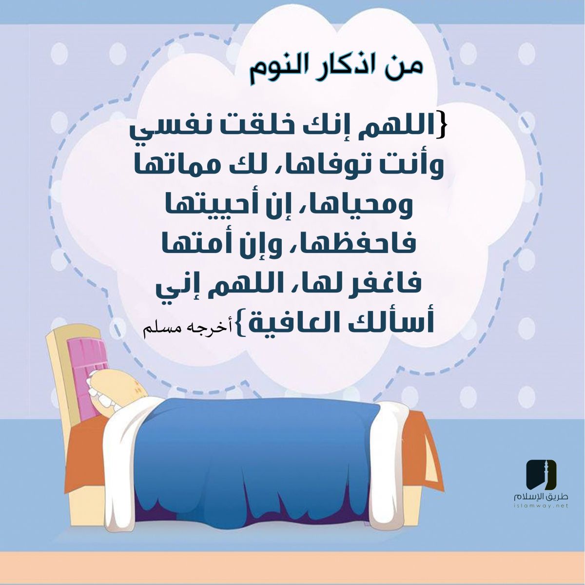 m222555m's tweet photo. دعاء ما قبل النوم :
باسمك اللهم وضعتُ جنبي وبك أرفعه، إن أمسكت روحي فارحمها ،
وإن أرسلتها فاحفظها بما تحفظ به عبادك الصالحين..🤲
آمين يارب العالمين
اشهد ان لا اله الا الله وان محمد رسول الله صلى الله عليه وسلم 🌴 https://t.co/dyjYBgVwMe