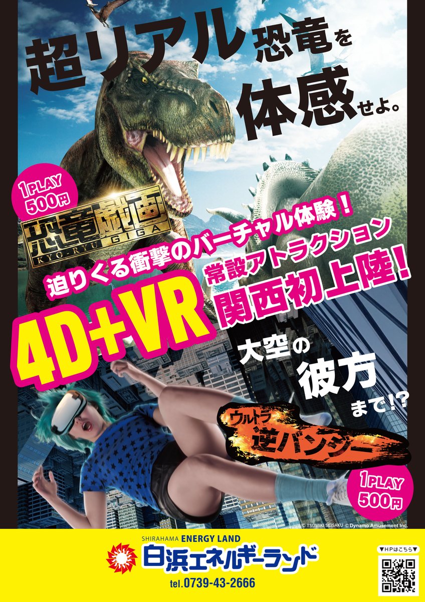 DynamoAmusement's tweet photo. 白浜エネルギーランドでMX4D＋VRが本日より稼働開始です！

ソフトはウルトラ逆バンジーと恐竜戯画になっております。
白浜にお越しの方はぜひお楽しみください。

https://t.co/nNnW8DVkoD

＃白浜エネルギーランド　
＃エネラン　
＃VR　
＃旅行　
＃テーマパーク https://t.co/PwOG0rPfRp