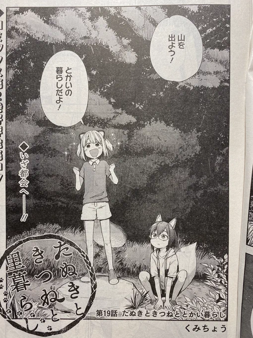 発売中のウルジャンにたぬきつ最新話掲載しております!都会に出る回になります!そして次号が最終話になります、是非チェックよろしくお願いしますー!
#たぬきときつねと里暮らし 