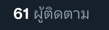 ✨: ขอบคุณมากครับสำหรับผู้ติดตามกว่า 61 คนครับ🙇🙇🙇