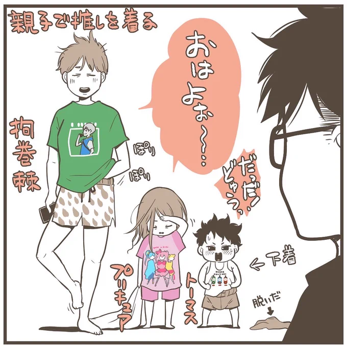 旦那くんはUNIQLOモンハンTシャツ。
オタクのサラブレッド達が既に頭角を現してきてる。

#推し #呪術廻戦 #プリキュア #トーマス #モンハン #パジャマは無法地帯 
