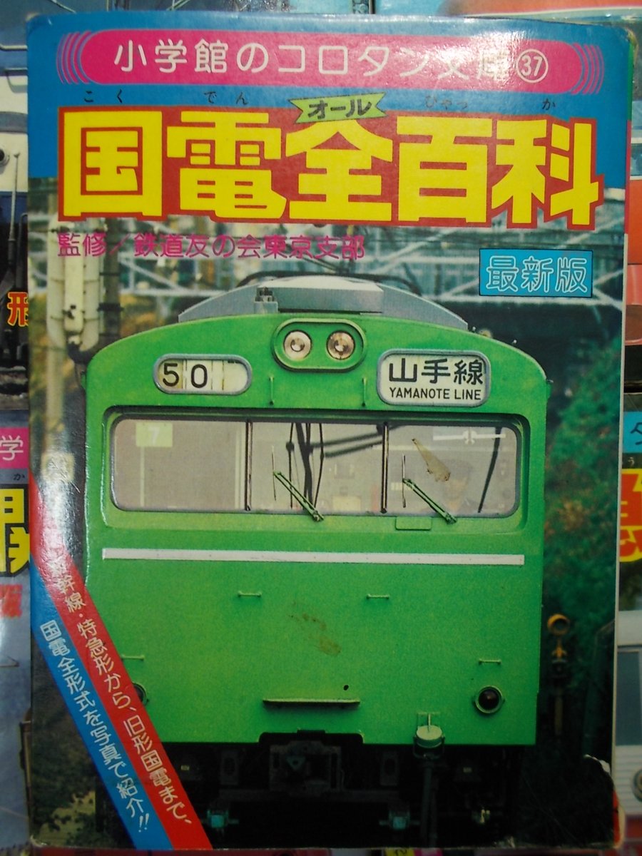 コロタン文庫の私鉄全百科と国電全百科があれば、日本の電車の知識は