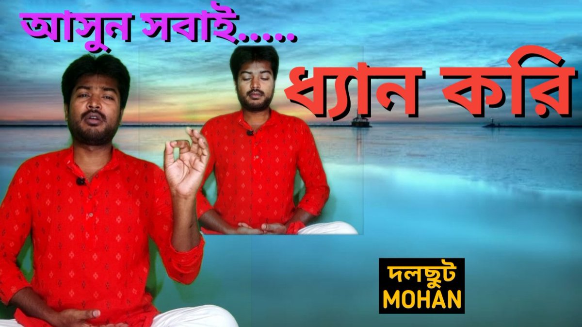 @দলছুটMOHAN এর সাথে মজাদার ধ্যান করুন।আর চাকরি-চোর,ধর্ম-আঁতাল,পাঠের আকাল এইসব চিন্তামুক্ত হন। youtu.be/jH2hzbmHt9M