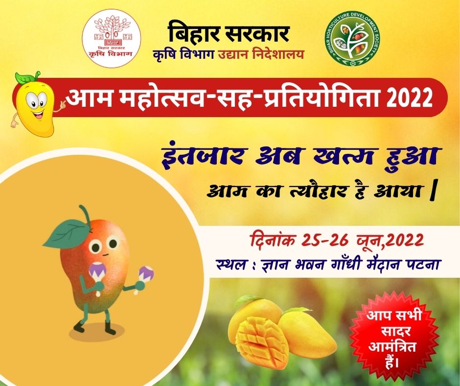 HorticultureBih's tweet photo. आम महोत्सव-सह-प्रतियोगिता 2022 में आप सभी सादर आमंत्रित हैं।
#aammohotsav by #BihariFarmers for #ProsperousBihar #EverGreenRevolution #ChangingFaceOfBihar https://t.co/84eMvILFaH