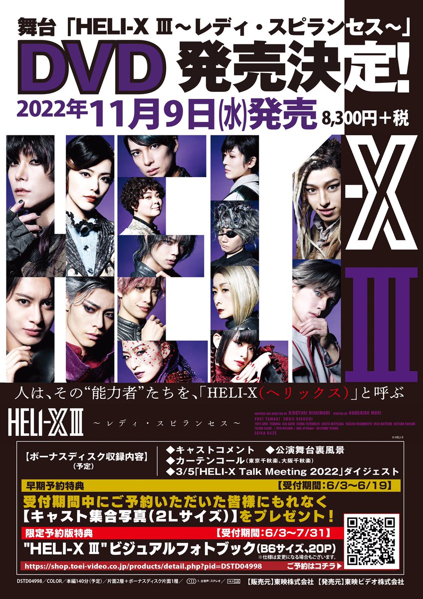 舞台「HELI-X Ⅲ ～レディ・スピランセス～」 DVD予約受付中！ ☆6/19