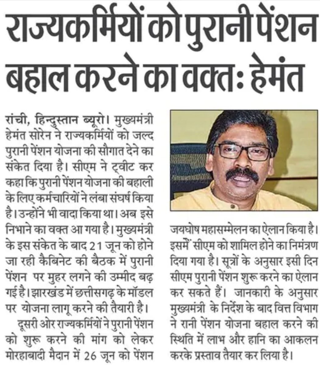 राज्यकर्मियों को पुरानी पेंशन बहाल करने का वक्त
<a href="/HemantSorenJMM/">Hemant Soren</a>