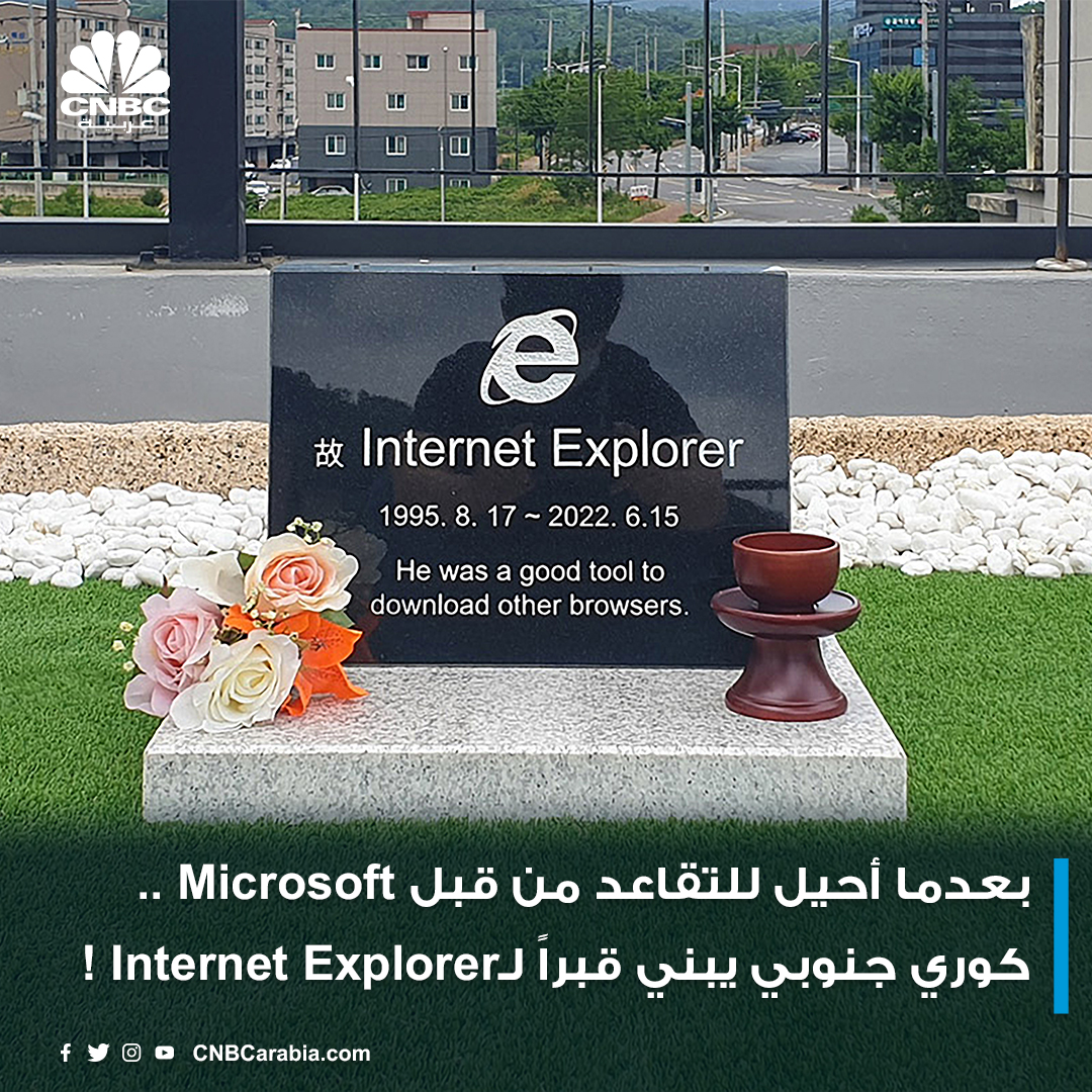 CNBCArabia's tweet photo. بعنوان " كان أداةً جيدة لتحميل المتصفحات الأخرى" .. مهندس كوري جنوبي يبني قبراً لمتصفح الإنترنت #Internet_Explorer بعدما أعلنت شركة #Microsoft إيقافه عن العمل الأسبوع الماضي بعد 27 عاماً من الخدمة.
#كوريا_الجنوبية
#مايكروسوفت https://t.co/uUmd0oeeld
