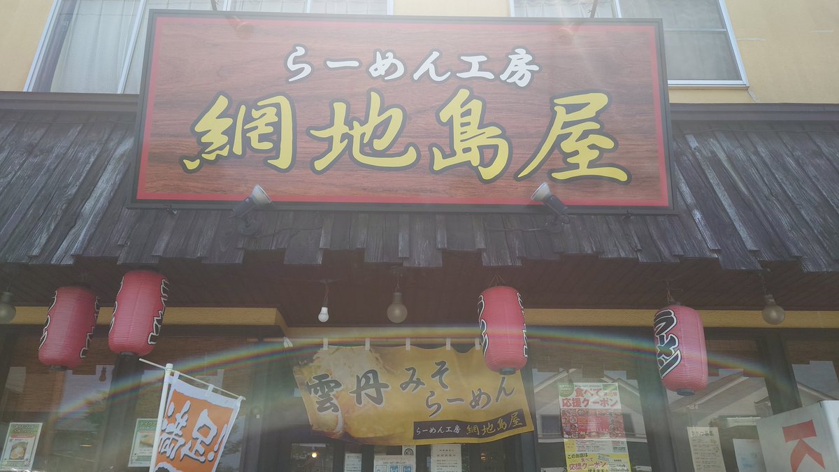 おはようございます
網地島屋のタケです

暑いですねー

もう夏本番って感じの天気ですね

涼しい店内で美味しいラーメンはいかがでしょうか？www

元気いっぱいお客様のご来店お待ちしております。

 #網地島屋 #ラーメン #暑い #夏 #美味しいは正義