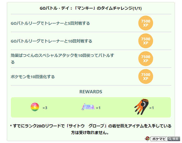 ポケモンgo攻略情報 ポケマピ Goバトルデイ マンキー 時間限定ボーナス 11時 14時 勝利リワードで マンキーに必ず出会える 勝利リワードの マンキー の最低個体値は 攻撃0 防御0 Hp0 11時 16時 オコリザルに進化で クロス