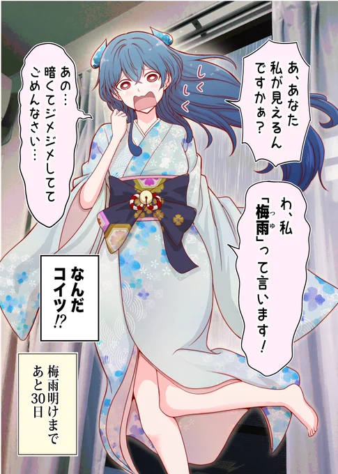 30日後に消える梅雨ちゃん(1日目) 