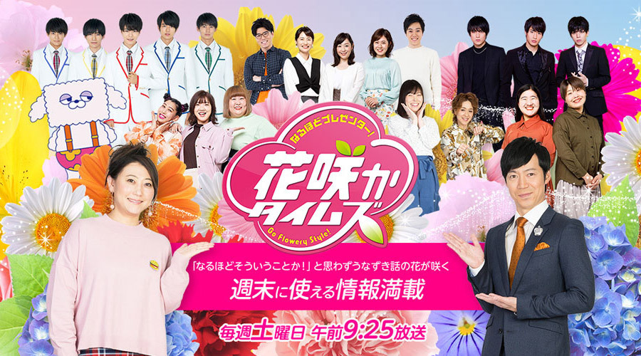 花咲かタイムズ Cbcテレビ 土曜 午前9 25