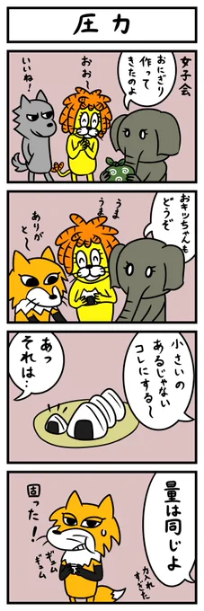 本日は #おにぎりの日 ということで
動物の4コマまんがです。
#ドレッドライオン 