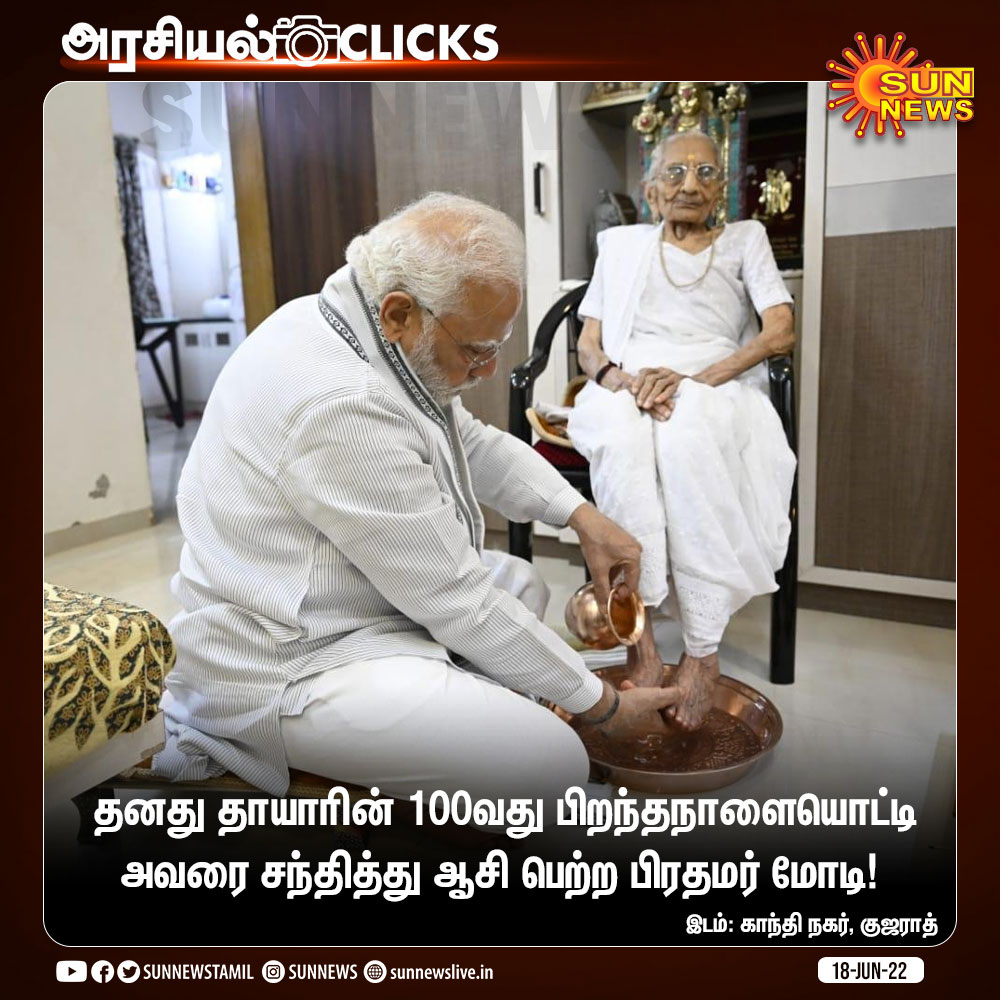 sunnewstamil's tweet photo. #அரசியல்Clicks | தனது தாயாரை சந்தித்து ஆசி பெற்ற பிரதமர் மோடி!

#SunNews | #Modi | #ModiMother | @narendramodi https://t.co/OqPragQLcD