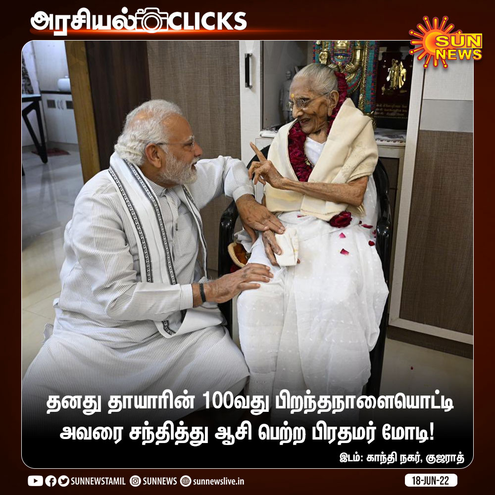 sunnewstamil's tweet photo. #அரசியல்Clicks | தனது தாயாரை சந்தித்து ஆசி பெற்ற பிரதமர் மோடி!

#SunNews | #Modi | #ModiMother | @narendramodi https://t.co/OqPragQLcD