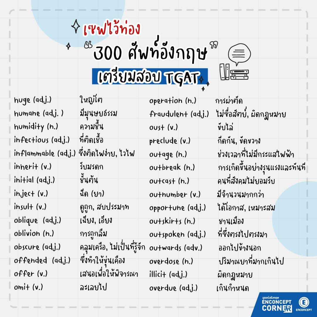 💪เตรียมคลังคำศัพท์ให้พร้อม!
📌รวมคำศัพท์กว่า 300 คำ ให้พร้อมสอบ #TGAT, A-Level 
📌ดูคำศัพท์ทั้งหมดที่นี่เลย👇
facebook.com/115876199145/p…
#dek66 #TCAS66 #TCAS
